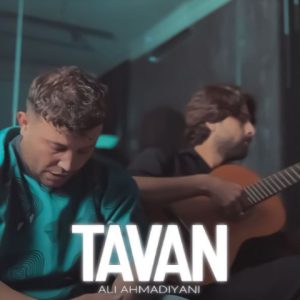 دانلود آهنگ علی احمدیانی تاوان علی احمدیانی تاوان