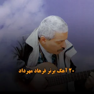 20 آهگ برتر فرهاد
