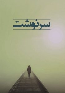 دانلود آلبوم سرنوشت