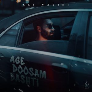 دانلود آهنگ علی یاسینی اگه دوسم داشتی علی یاسینی اگه دوسم داشتی