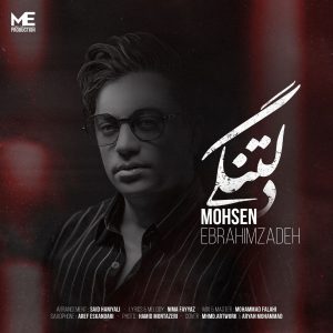 دانلود آهنگ محسن ابراهیم زاده دلتنگی محسن ابراهیم زاده دلتنگی