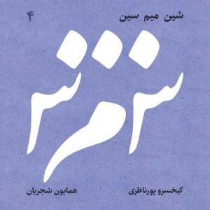 دانلود آلبوم همایون شجریان و کیخسرو پورناظری شین میم سین آلبوم همایون شجریان و کیخسرو پورناظری شین میم سین