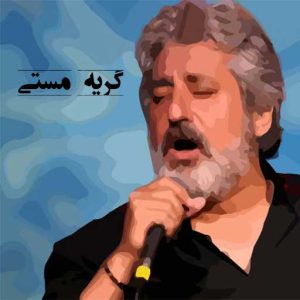 ابی گریه مستی