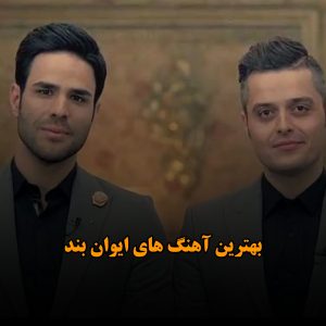 بهترین آهنگ های ایوان بند