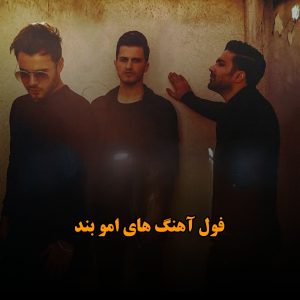 دانلود فول آهنگ های امو بند