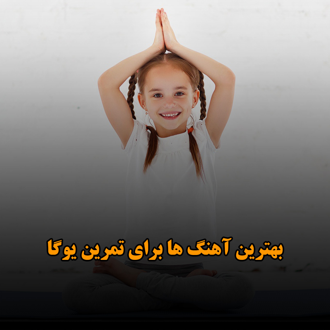 آهنگ ها برای تمرین یوگا