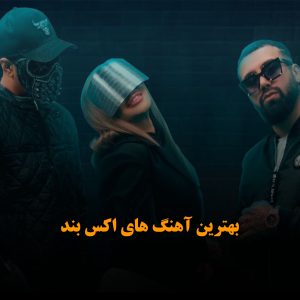 بهترین آهنگ های اکس بند