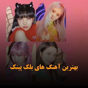 بهترین آهنگ های بلک پینک