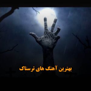 بهترین آهنگ های ترسناک