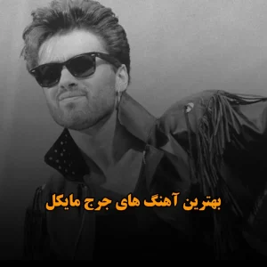 دانلود بهترین آهنگ های جرج مایکل بهترین آهنگ های جرج مایکل