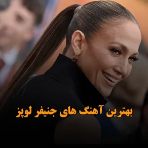 بهترین آهنگ های جنیفر لوپز