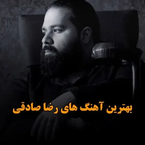 بهترین آهنگ های رضا صادقی