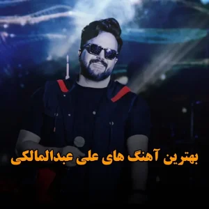 دانلود بهترین آهنگ های علی عبدالمالکی بهترین آهنگ های علی عبدالمالکی