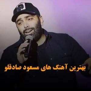 بهترین آهنگ های مسعود صادقلو
