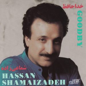 دانلود آهنگ حسن شماعی زاده ای شاخه پر گل قشنگم حسن شماعی زاده ای شاخه پر گل قشنگم