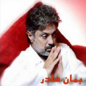 داریوش بمان مادر