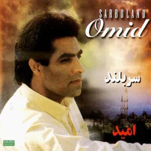 دانلود آلبوم امید سربلند آلبوم امید سربلند