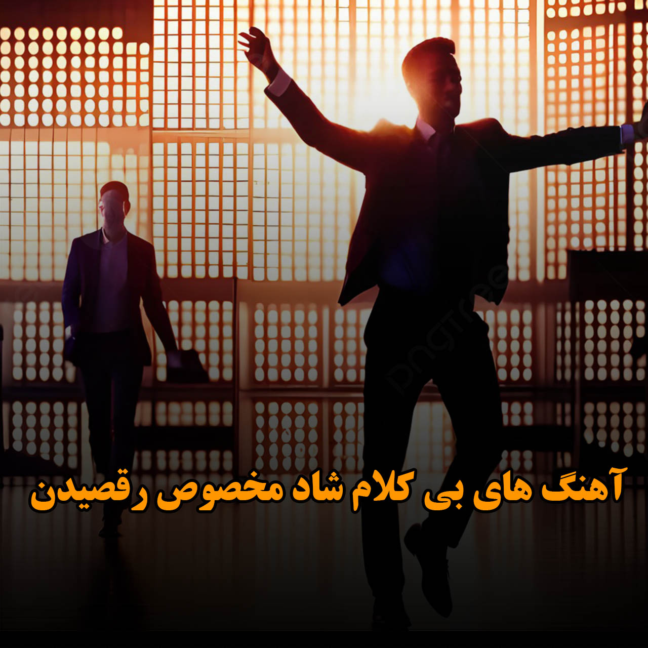 دانلود آهنگ های بی کلام شاد مخصوص رقصیدن