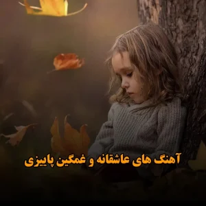 آهنگ های عاشقانه و غمگین پاییزی