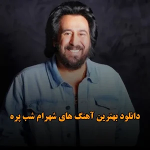 دانلود بهترین آهنگ های شهرام شب پره بهترین آهنگ های شهرام شب پره