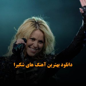 بهترین آهنگ های شکیرا
