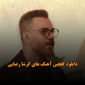 دانلود گلچین آهنگ های گرشا رضایی گلچین آهنگ های گرشا رضایی