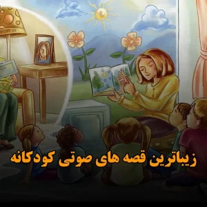 قصه های صوتی کودکانه