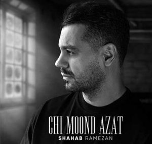 دانلود آهنگ شهاب رمضان چی موند ازت شهاب رمضان چی موند ازت