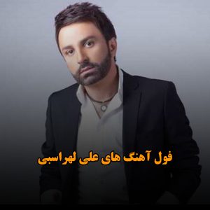 آهنگ های علی لهراسبی