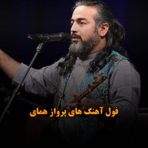 فول آهنگ های پرواز همای