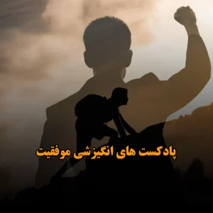 پادکست های انگیزشی