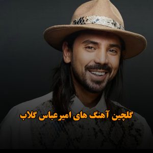 آهنگ های امیرعباس گلاب