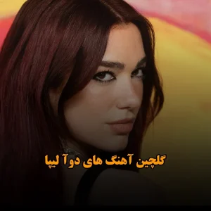 دانلود گلچین آهنگ های دوآ لیپا گلچین آهنگ های دوآ لیپا