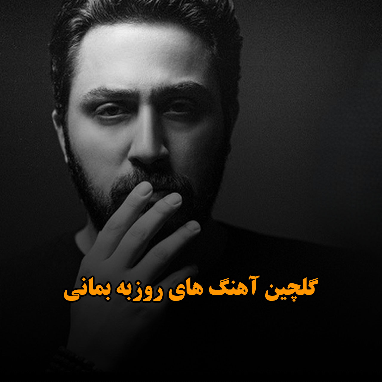 گلچین آهنگ های روزبه بمانی