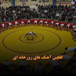 دانلود گلچین آهنگ های زورخانه ای گلچین آهنگ های زورخانه ای