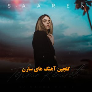 گلچین آهنگ های سارن