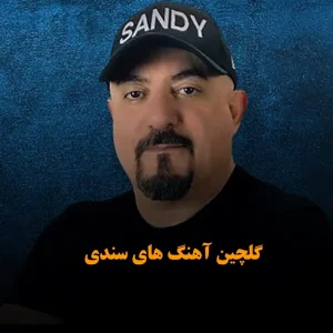 گلچین آهنگ های سندی