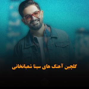 گلچین آهنگ های سینا شعبانخانی