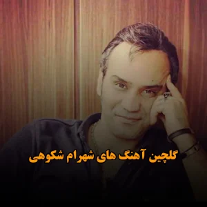 گلچین آهنگ های شهرام شکوهی