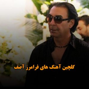 دانلود گلچین آهنگ های فرامرز آصف گلچین آهنگ های فرامرز آصف
