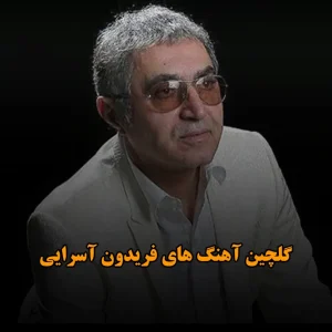 گلچین آهنگ های فریدون آسرایی