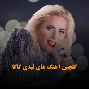 دانلود گلچین آهنگ های لیدی گاگا گلچین آهنگ های لیدی گاگا