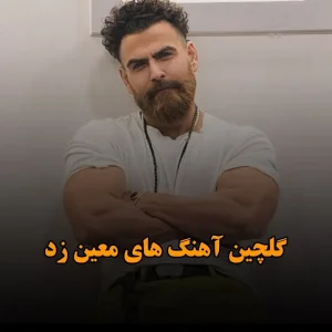 دانلود گلچین آهنگ های معین زد گلچین آهنگ های معین زد