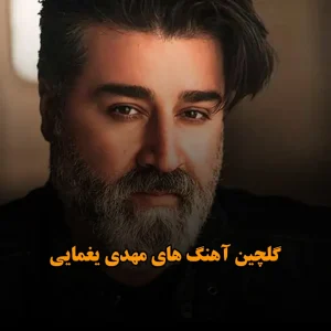 گلچین آهنگ های مهدی یغمایی