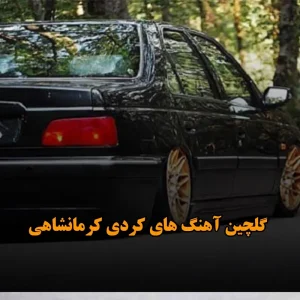 گلچین آهنگ های کردی کرمانشاهی