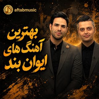 بهترین آهنگ های ایوان بند