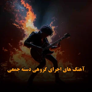 دانلود بهترین آهنگ های اجرای گروهی دسته جمعی بهترین آهنگ های اجرای گروهی دسته جمعی