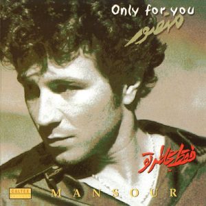 منصور وقتی نیستی