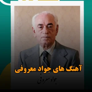 آهنگ های جواد معروفی