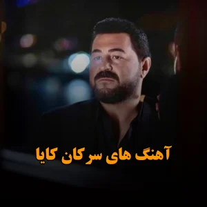 آهنگ های سرکان کایا